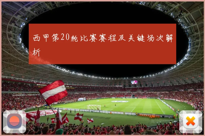 西甲第20轮比赛赛程及关键场次解析