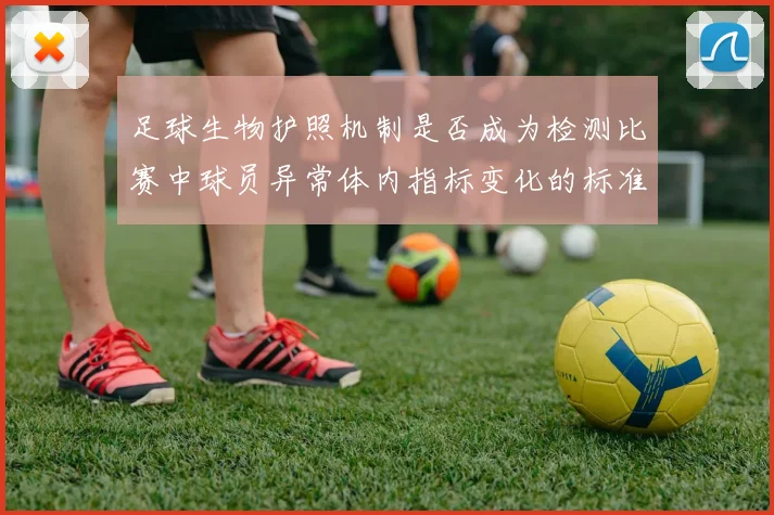 足球生物护照机制是否成为检测比赛中球员异常体内指标变化的标准