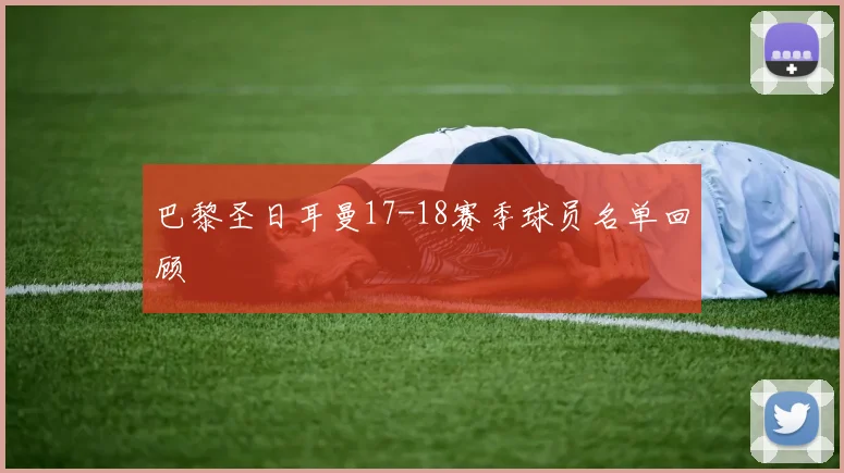 巴黎圣日耳曼17-18赛季球员名单回顾