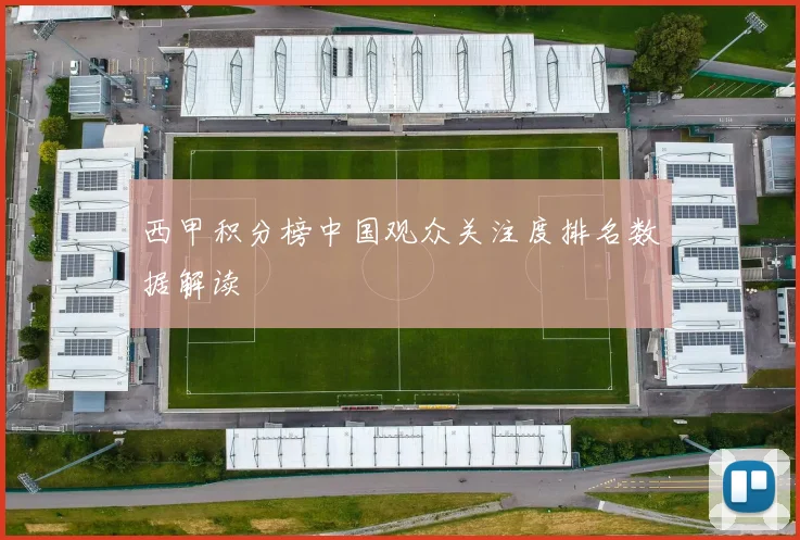 西甲积分榜中国观众关注度排名数据解读