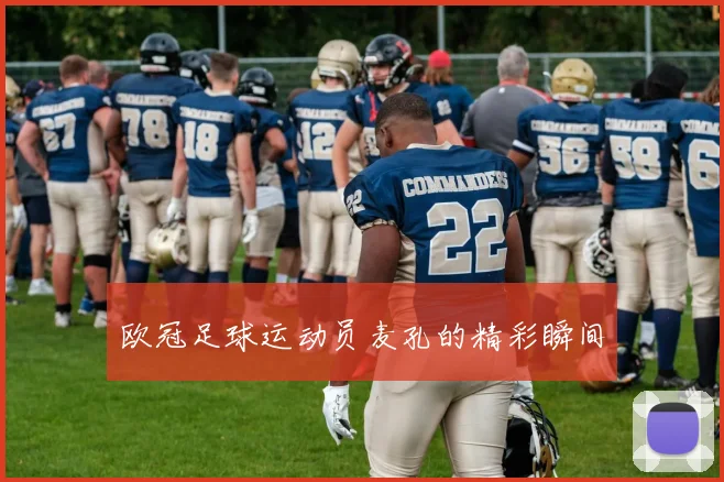 欧冠足球运动员麦孔的精彩瞬间