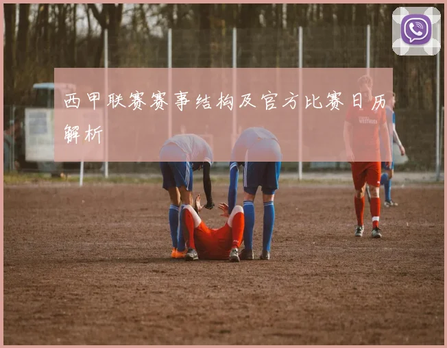 西甲联赛赛事结构及官方比赛日历解析