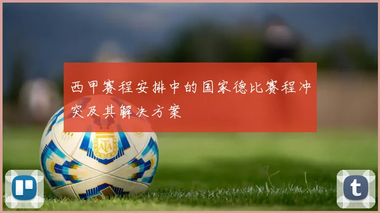 西甲赛程安排中的国家德比赛程冲突及其解决方案