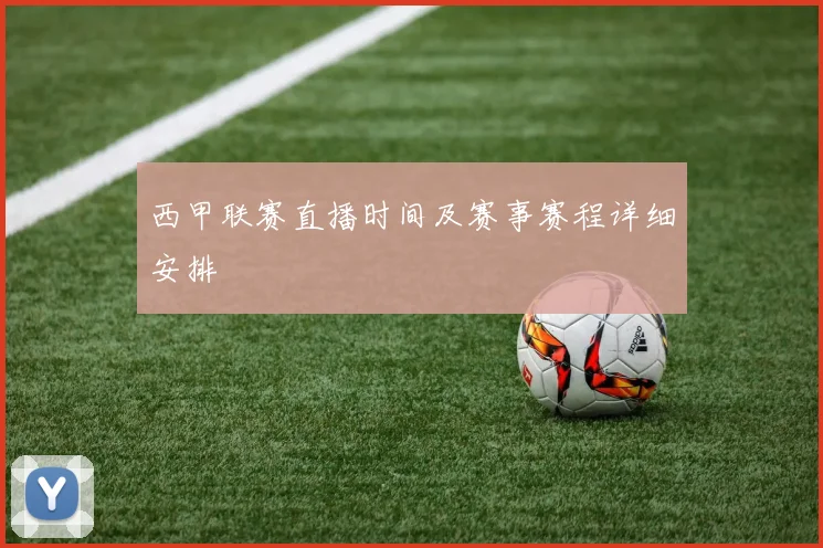 西甲联赛直播时间及赛事赛程详细安排
