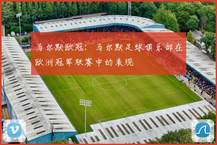 马尔默欧冠：马尔默足球俱乐部在欧洲冠军联赛中的表现