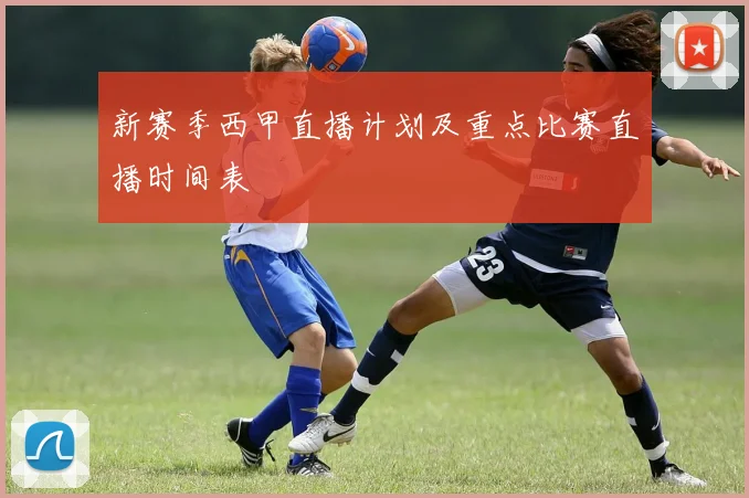 新赛季西甲直播计划及重点比赛直播时间表