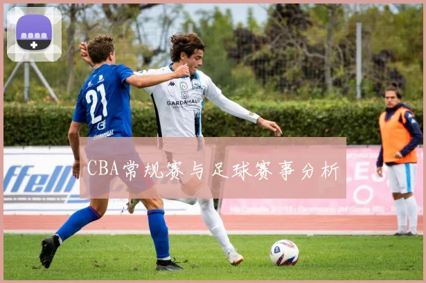 CBA常规赛与足球赛事分析