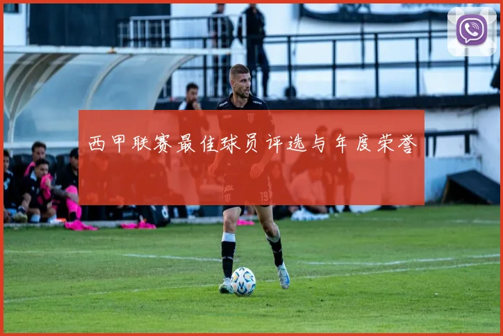 西甲联赛最佳球员评选与年度荣誉