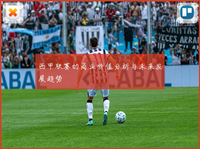 西甲联赛的商业价值分析与未来发展趋势